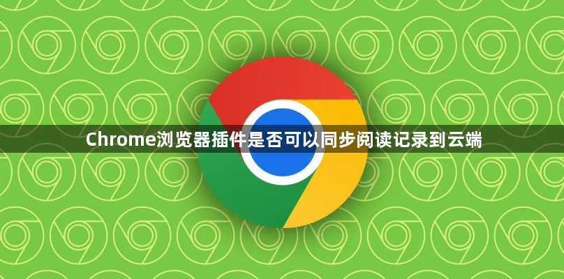 Chrome浏览器插件是否可以同步阅读记录到云端1