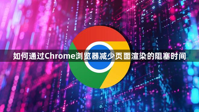 如何通过Chrome浏览器减少页面渲染的阻塞时间1