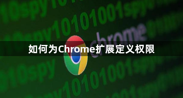 如何为Chrome扩展定义权限1