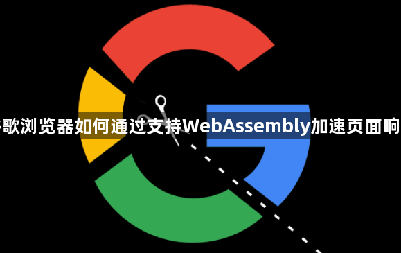 谷歌浏览器如何通过支持WebAssembly加速页面响应1