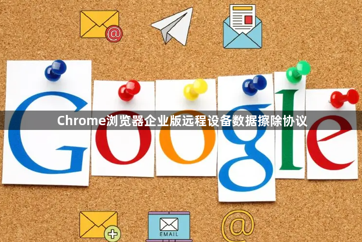 Chrome浏览器企业版远程设备数据擦除协议1
