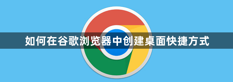 如何在谷歌浏览器中创建桌面快捷方式1