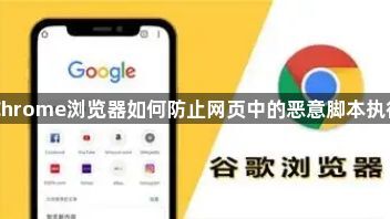 Chrome浏览器如何防止网页中的恶意脚本执行1