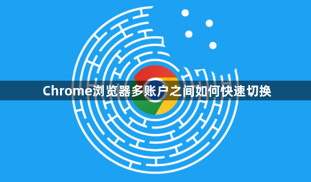 Chrome浏览器多账户之间如何快速切换1