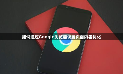 如何通过Google浏览器设置页面内容优化1