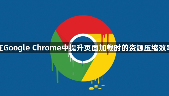 在Google Chrome中提升页面加载时的资源压缩效率1