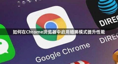 如何在Chrome浏览器中启用暗黑模式提升性能1