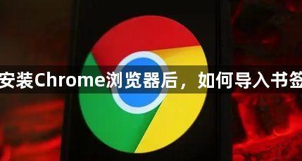 安装Chrome浏览器后,如何导入书签1
