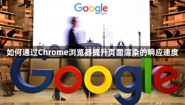 如何通过Chrome浏览器提升页面渲染的响应速度1