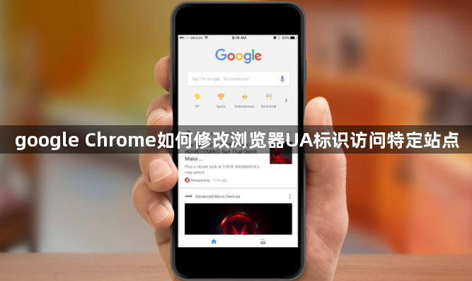 google Chrome如何修改浏览器UA标识访问特定站点1