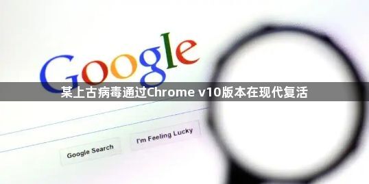 某上古病毒通过Chrome v10版本在现代复活1
