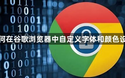 如何在谷歌浏览器中自定义字体和颜色设置1
