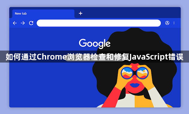如何通过Chrome浏览器检查和修复JavaScript错误1
