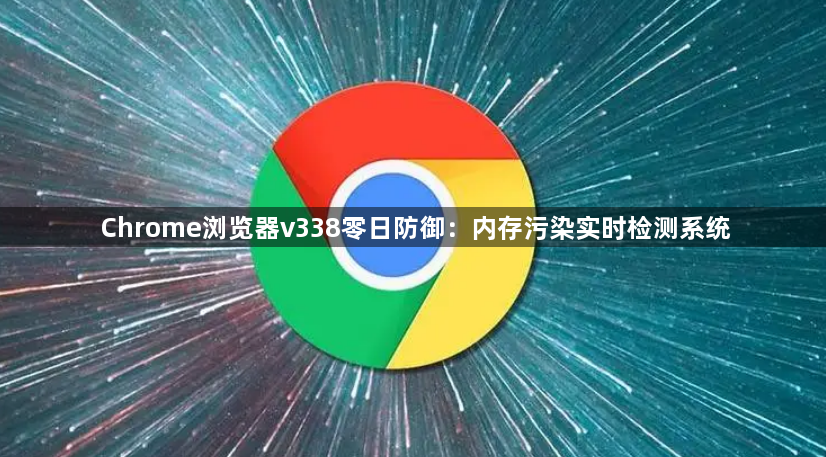 Chrome浏览器v338零日防御:内存污染实时检测系统1