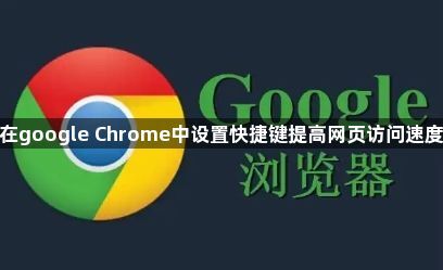 在google Chrome中设置快捷键提高网页访问速度1