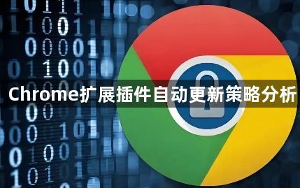 Chrome扩展插件自动更新策略分析1