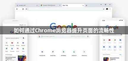 如何通过Chrome浏览器提升页面的流畅性1