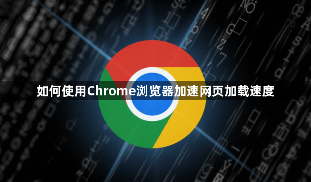 如何使用Chrome浏览器加速网页加载速度1