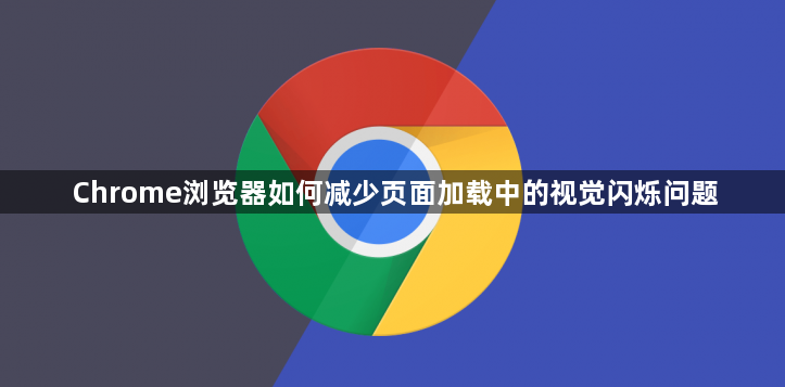 Chrome浏览器如何减少页面加载中的视觉闪烁问题1