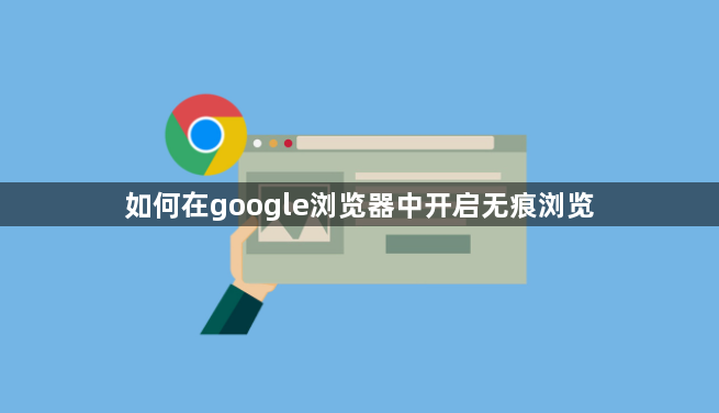 如何在google浏览器中开启无痕浏览1