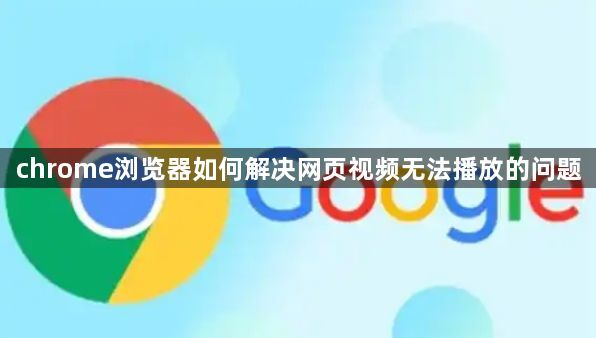 chrome浏览器如何解决网页视频无法播放的问题1