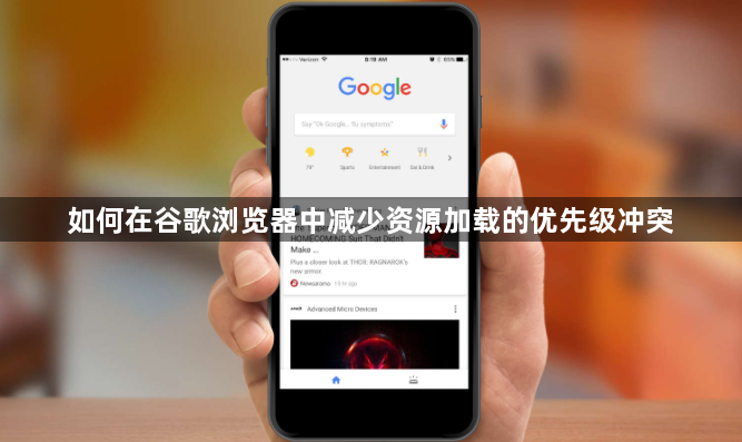 如何在谷歌浏览器中减少资源加载的优先级冲突1