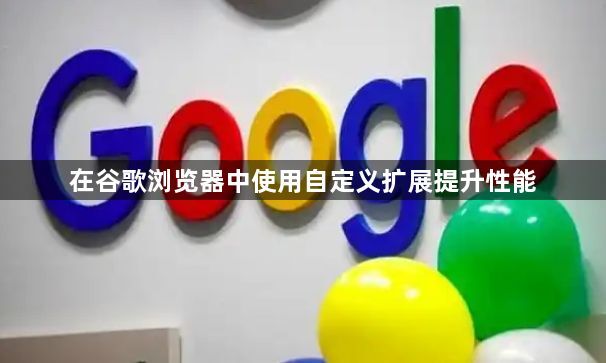 在谷歌浏览器中使用自定义扩展提升性能1