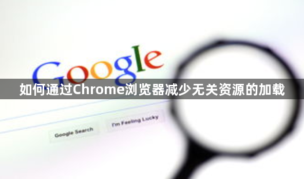 Chrome减少无关资源加载-提高加载速度1