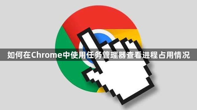 如何在Chrome中使用任务管理器查看进程占用情况1