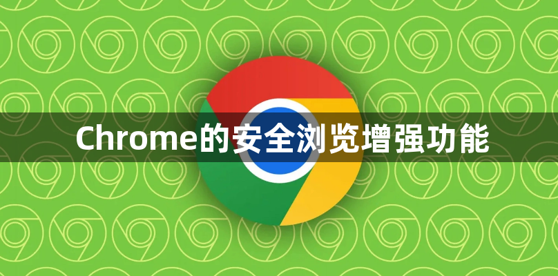 Chrome的安全浏览增强功能1