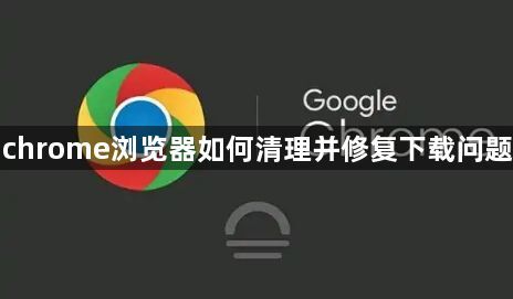chrome浏览器如何清理并修复下载问题1