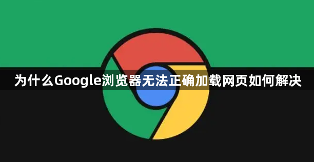 为什么Google浏览器无法正确加载网页如何解决1