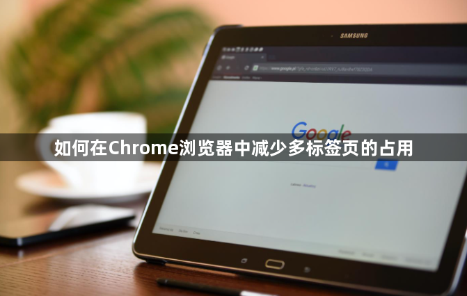 如何在Chrome浏览器中减少多标签页的占用1