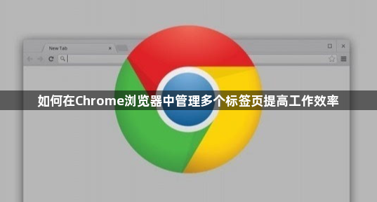 Chrome管理多个标签页-提高工作效率1