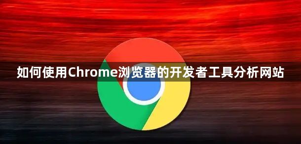 如何使用Chrome浏览器的开发者工具分析网站1