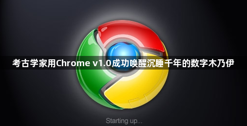 考古学家用Chrome v1.0成功唤醒沉睡千年的数字木乃伊1