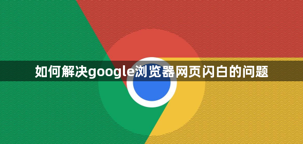 如何解决google浏览器网页闪白的问题1