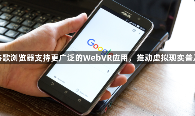 谷歌浏览器支持更广泛的WebVR应用,推动虚拟现实普及1