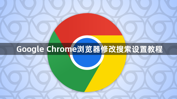 Google Chrome浏览器修改搜索设置教程1