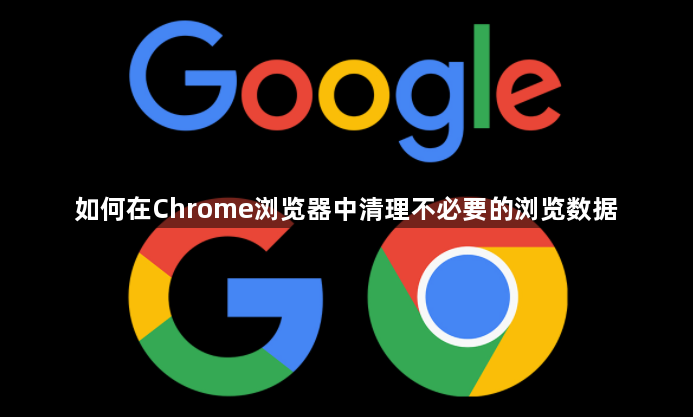 如何在Chrome浏览器中清理不必要的浏览数据1