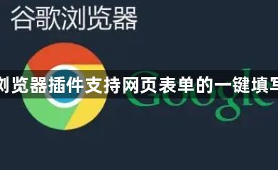 谷歌浏览器插件支持网页表单的一键填写功能1