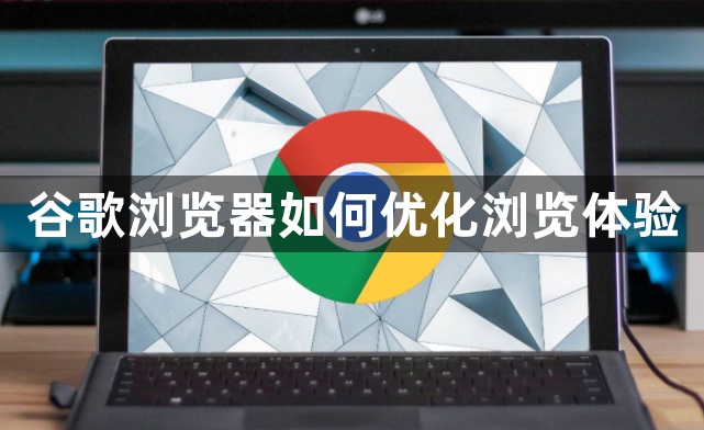 谷歌浏览器如何优化浏览体验1