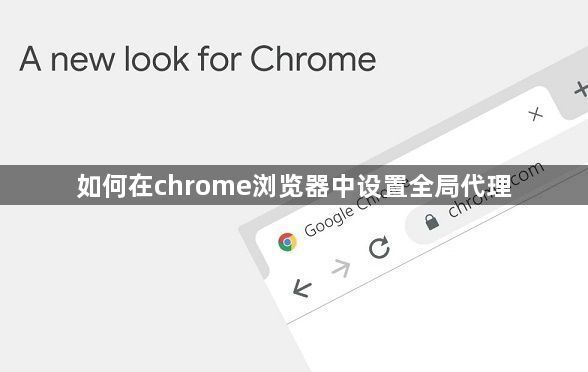如何在chrome浏览器中设置全局代理1
