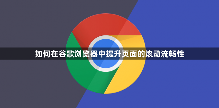 如何在谷歌浏览器中提升页面的滚动流畅性1