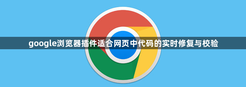 google浏览器插件适合网页中代码的实时修复与校验1