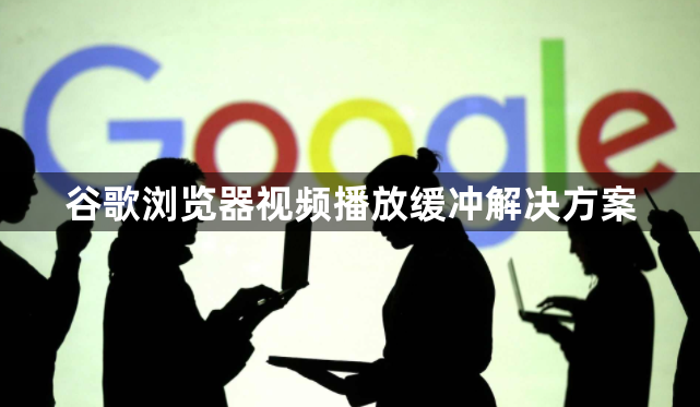 谷歌浏览器视频播放缓冲解决方案1