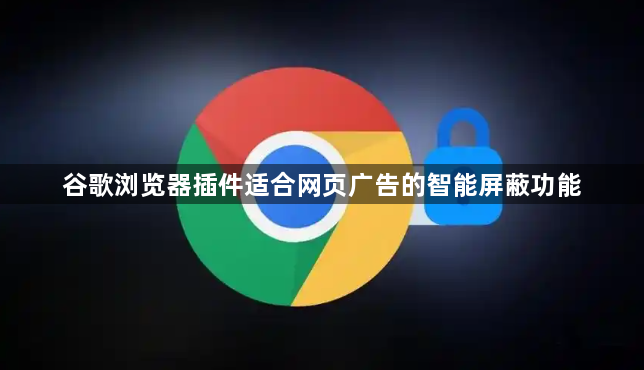 谷歌浏览器插件适合网页广告的智能屏蔽功能1
