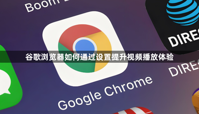 谷歌浏览器如何通过设置提升视频播放体验1
