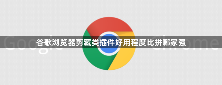 谷歌浏览器剪藏类插件好用程度比拼哪家强1