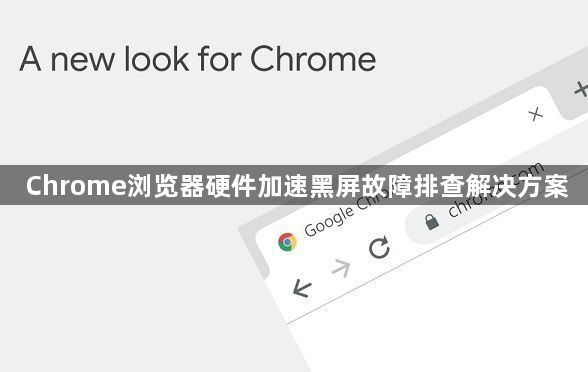 Chrome浏览器硬件加速黑屏故障排查解决方案1